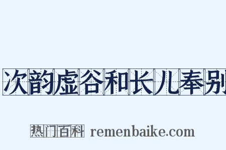 次韵虚谷和长儿奉别是什么意思的图片